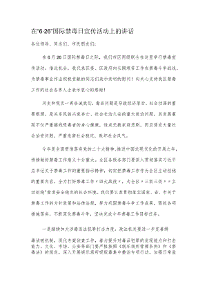 在“6·26”国际禁毒日宣传活动上的讲话.docx