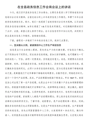 在全县政务信息工作会商会议上的讲话.docx