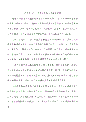 打造食品工业低碳绿色新生态实施方案.docx