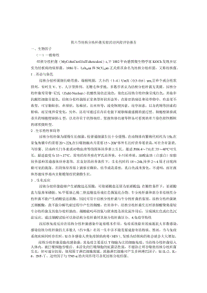 结核分枝杆菌实验活动风险评估报告.docx