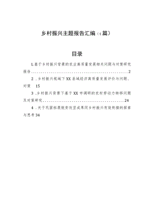 乡村振兴主题报告汇编（4篇）.docx