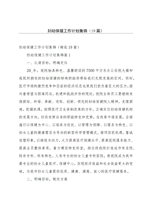 妇幼保健工作计划集锦（19篇）.docx