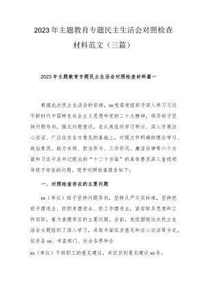 2023年主题教育专题民主生活会对照检查材料范文（三篇）.docx