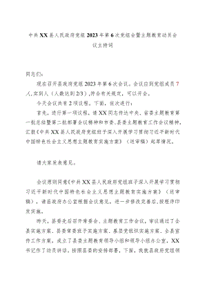 政府党组主题教育动员部署会议主持词.docx