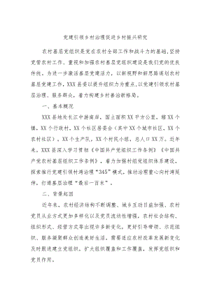 党建引领乡村治理促进乡村振兴研究.docx