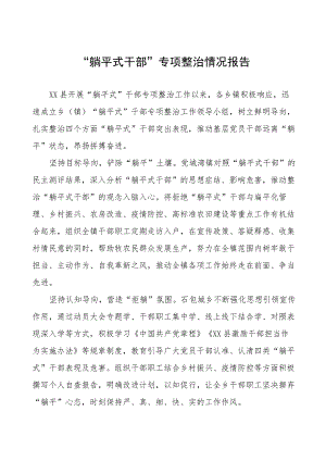 2023年躺平式干部专项整治情况汇报(6篇).docx