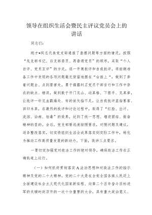 领导在组织生活会暨民主评议党员会上的讲话1.docx