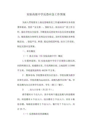 实验高级中学反恐应急工作预案.docx