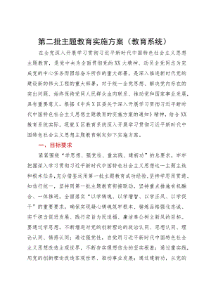 第二批主题教育实施方案（教育系统）.docx