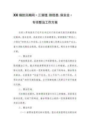 XX镇防汛期间“三清理、除隐患、保安全”专项整治工作方案.docx