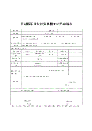 罗湖区职业技能竞赛相关补贴申请表.docx