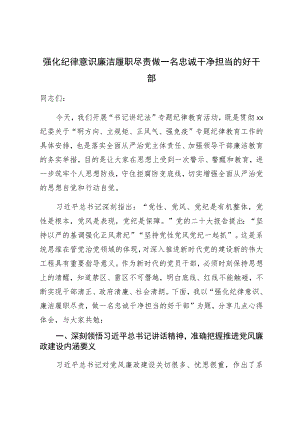 强化纪律意识廉洁履职尽责做一名忠诚干净担当的好干部.docx