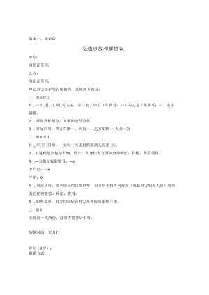 交通事故和解协议.docx