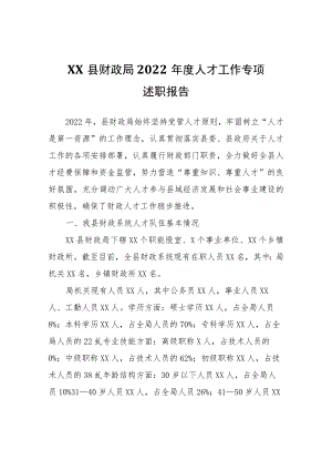 XX县财政局2022年度人才工作专项述职报告.docx