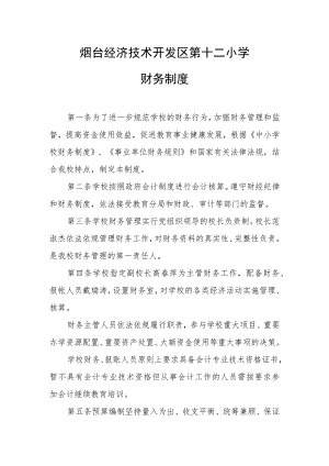 烟台经济技术开发区第十二小学财务制度.docx