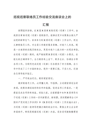 巡视巡察联络员工作经验交流座谈会上的汇报.docx