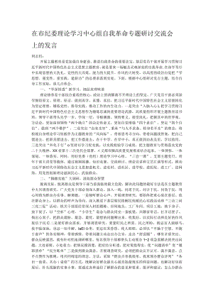 在市纪委理论学习中心组自我革命专题研讨交流会上的发言.docx