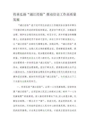 传承弘扬“浦江经验” 推动信访工作高质量发展.docx