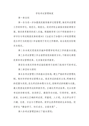 学校考试管理制度.docx