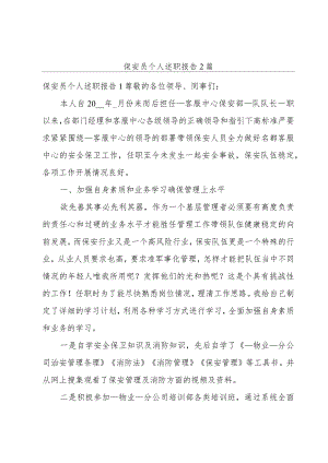 保安员个人述职报告2篇.docx