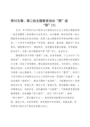 2篇主题教育第二批研讨发言材料学习心得体会.docx