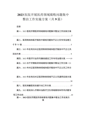2023医院开展医药领域腐败问题集中整治工作实施方案（共9篇）.docx