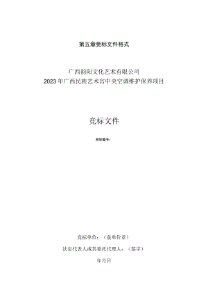 第五章竞标文件格式广西韵阳文化艺术有限公司2023年广西民族艺术宫中央空调维护保养项目竞标文件.docx