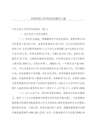 乡村水利工作年终总结报告4篇.docx