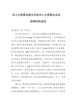 市人大常委会副主任在市人大常委会会议结束时的讲话.docx
