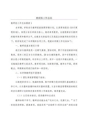 教研组工作总结.docx