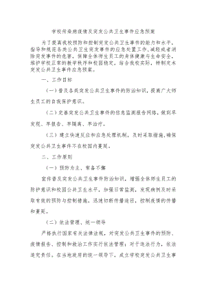 学校传染病疫情及突发公共卫生事件应急预案.docx