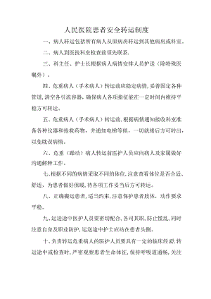人民医院患者安全转运制度.docx