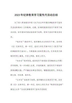 2023年关于开展纪律教育学习宣传月活动的情况报告九篇.docx