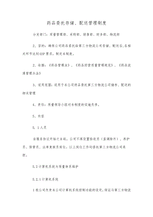 药品委托存储、配送管理制度.docx