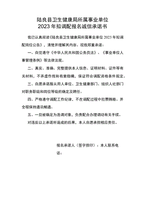 陆良县卫生健康局所属事业单位2023年拟调配报名诚信承诺书.docx