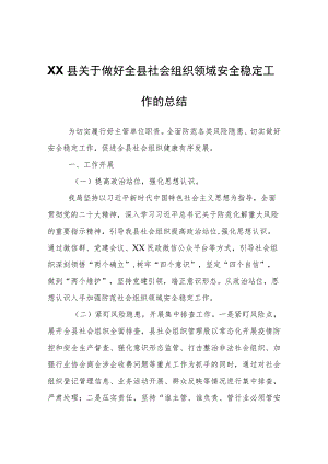 XX县关于做好全县社会组织领域安全稳定工作的总结.docx
