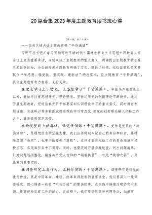 20篇合集2023年度主题教育读书班心得.docx