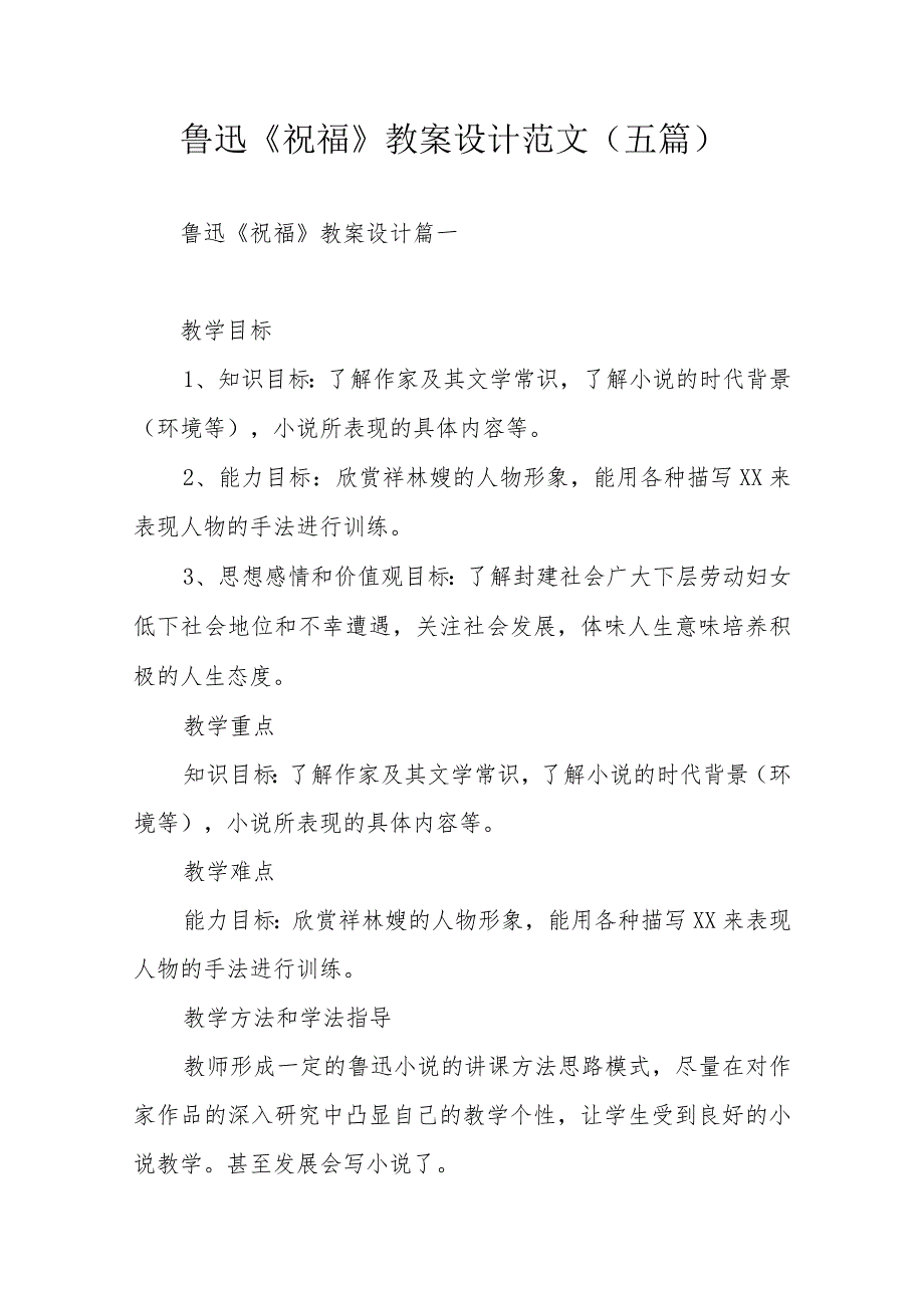鲁迅《祝福》教案设计范文(五篇).docx_第1页