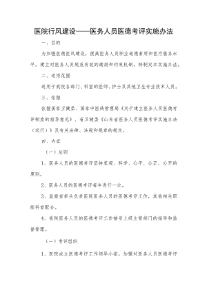 医院行风建设——医务人员医德考评实施办法.docx