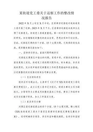 某街道党工委关于巡察工作的整改情况报告.docx