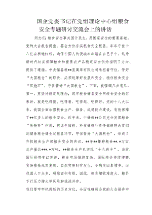 国企党委书记在党组理论中心组粮食安全专题研讨交流会上的讲话.docx