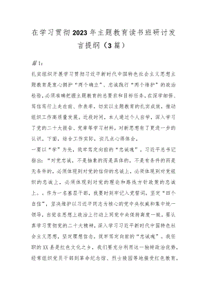 在学习贯彻2023年主题教育读书班研讨发言提纲(3篇).docx