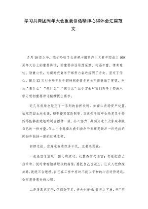 学习共青团周年大会重要讲话精神心得体会汇篇范文.docx
