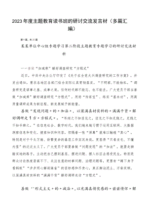 2023年度主题教育读书班的研讨交流发言材（多篇汇编）.docx