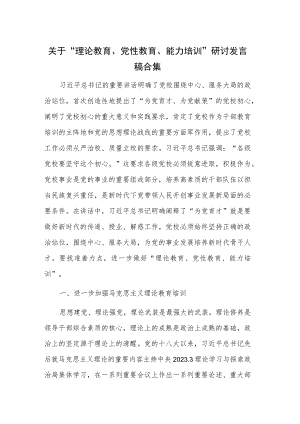 关于“理论教育、党性教育、能力培训”研讨发言稿合集.docx