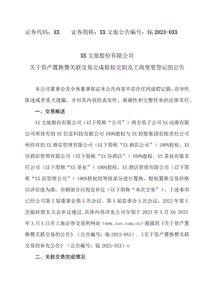 XX文旅股份有限公司关于资产置换暨关联交易完成股权交割及工商变更登记的公告.docx