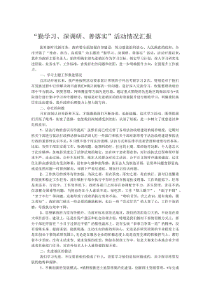 “勤学习、深调研、善落实”活动情况汇报.docx