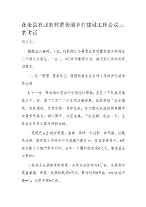 在全县农业农村暨美丽乡村建设工作会议上的讲话.docx