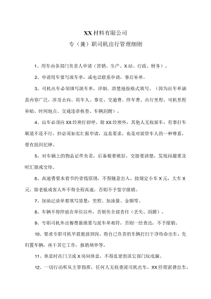 XX材料有限公司专（兼）职司机出行管理细则（2023年）.docx