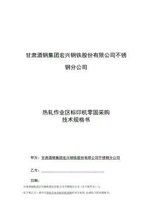 甘肃酒钢集团宏兴钢铁股份有限公司不锈钢分公司热轧作业区标印机零固采购技术规格书.docx